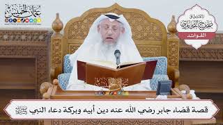 [1382] قصة قضاء جابر رضي الله عنه دين أبيه وبركة دعاء النبي ﷺ - عثمان الخميس