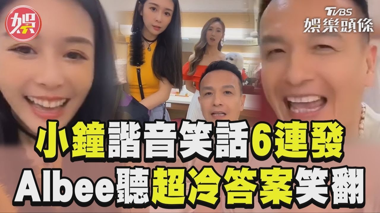 影音／小鐘「諧音笑話」6連發！　Albee聽超冷答案秒笑翻