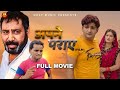 APNE PARAYE | Full Movie | Pratap Dhama | Nikki | Nourang | Vikas B.| Latest Haryanvi Film | 2021