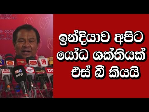 ඉන්දියාව අපිට යෝධ ශක්තියක් - එස් බී කියයි