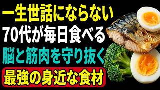 【70代の健康習慣】最後まで誰の世話にもならない人が毎日食べている「脳と筋肉を守る食材」10選