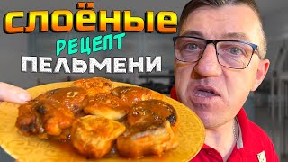 #пельменирецепт слоёных от Макс. Что такое слоёные пельмени? Это то, что сильно вкусно, быстро и всегда к месту. Но как приготовить слоёные пельмени дома, на сковороде? Ответ ниже по ссылке на канале У Макса_
СЛОЁНЫЕ ПЕЛЬМЕНИ НА