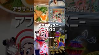 アフ5で1人ディズニーランド🌴暑い夏はアフ5おすすめ🌻キャラグリ大好きアラサーDヲタ女がひたすらグリ¦リーチは見ない…¦夏ディズニー