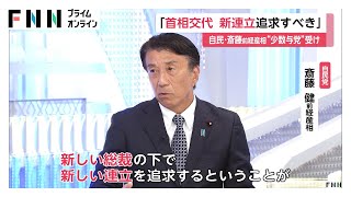 首相交代の上で「新連立追求すべき」自民・斎藤前経産相　「石破政権は国民の信用失っている」立憲・小川氏も続投に否定的