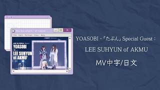 Download lagu 【不專業繁體MV中字/中文字幕/日文字幕】YOASOBI 「たぶん」 “LEE SUHYUN of AKMU”『YOASOBI ASIA TOUR 2024-2025 “超現実 中文字幕 mp3