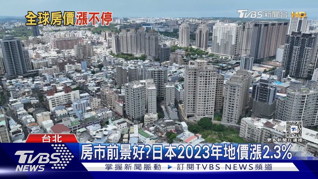 不只台灣房子貴!新加坡、雪梨都會區也漲日本地價續漲