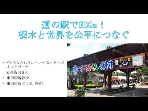2021年度宇都宮大学SDGs推進奨励賞受賞者プレゼン⑤「道の駅でSDGｓ！～栃木と世界を公平につなぐ～」国際協力研究D重田康博ゼミ