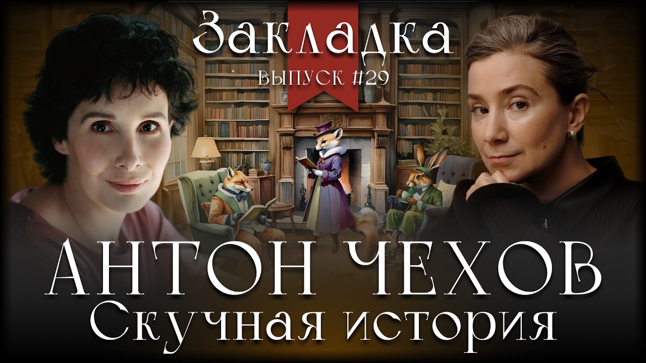 Антон Чехов «Скучная история». Литературный подкаст "Закладка". Выпуск 29