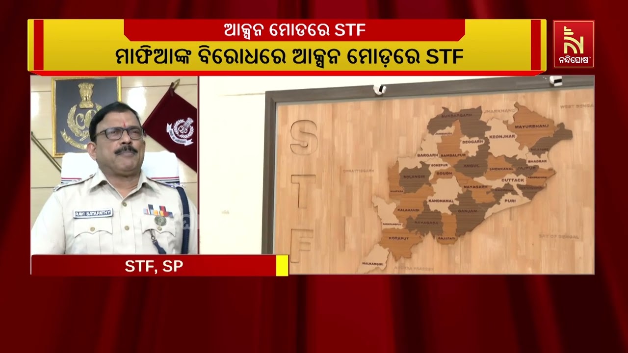 ମାଫିଆଙ୍କ ବିରୋଧରେ ଆକ୍ସନ ମୋଡ଼ରେ STF;  ସମସ୍ତ ଜିଲ୍ଲା ଏସପିଙ?
