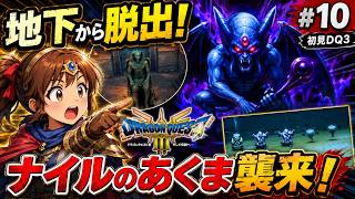 【初見DQ3リメイク】地下から脱出成功！？その先でナイルのあくまと激突…生き残れるのか☆ #10