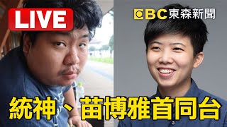 Live／統神、阿苗為黃子佼爭議吵翻！首同台赴周玉蔻節目