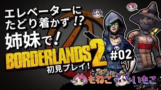 #2【Borderlands 2】エレベーターにたどり着かず!?姉妹でボダラン2！初見プレイ【もねこいもこ】