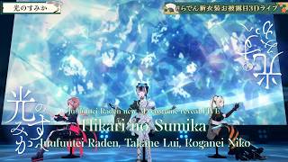 Juufuutei Raden, Takane Lui, Koganei Niko ♬光のすみか (Hikari no Sumika) - Yasuda Rei @らでん新衣装お披露目3Dライブ