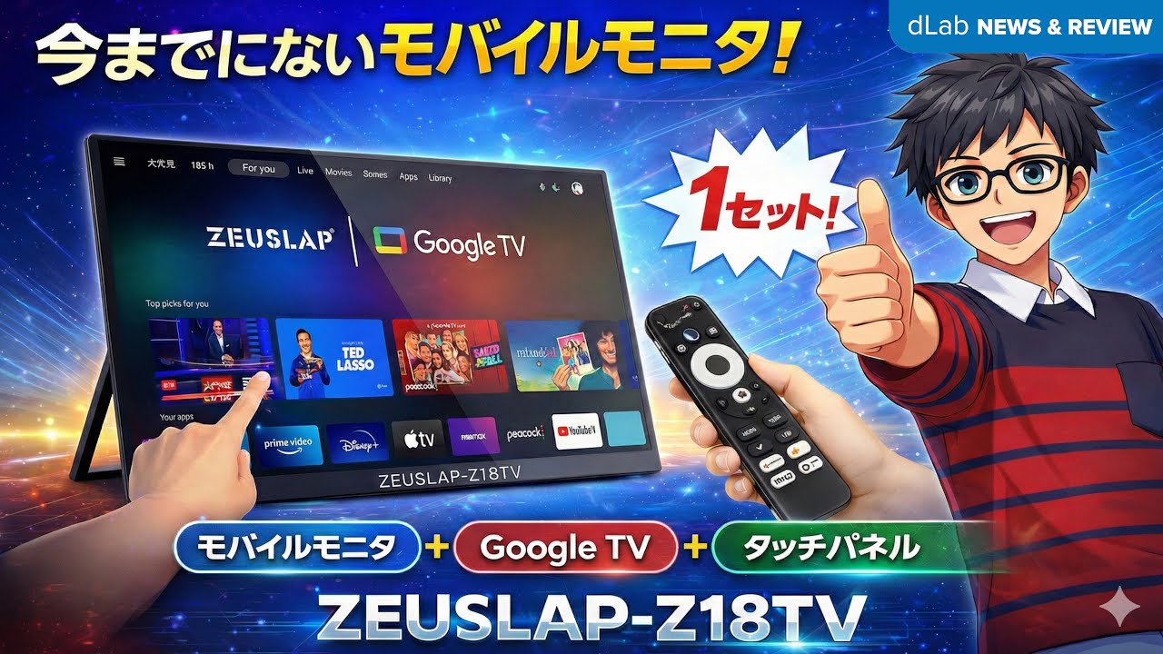 😲Google TV搭載ポータブルモニタ📺 ZEUSLAP Z18TV ProでNetflixもPCもこれ1台📲 #ZEUSLAP #ポータブルモニター #Z18TVPro