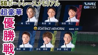 【SGメモリアル競艇】超豪華「優勝戦」①峰②毒島③池田④磯部⑤定松⑥茅原