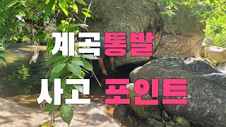 이런 곳에 통발설치 후 결과는???  계곡물고기 사고쳤다   매운탕라면