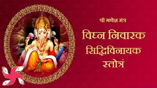 श्री सिद्धिविनायक स्तोत्रम् (Shri Siddhivinayak Stotram)