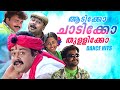 ചാടിക്കോ ആടിക്കോ തുള്ളിക്കോ Malayalam Dance Hits M