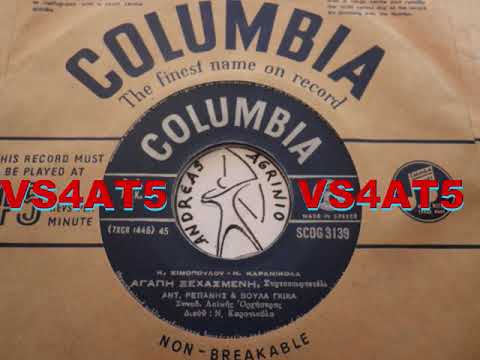 ΑΓΑΠΗ ΞΕΧΑΣΜΕΝΗ - ΑΝΤ. ΡΕΠΑΝΗΣ-ΒΟΥΛΑ ΓΚΙΚΑ