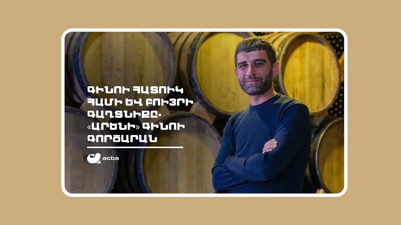 Գինու հատուկ համի և բույրի գաղտնիքը. «Արենի» գինու գործարան