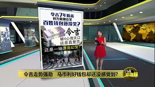 令吉走势强劲利好国家  民众钱包却还没感受到？ | 八点最热报 06/02/2026