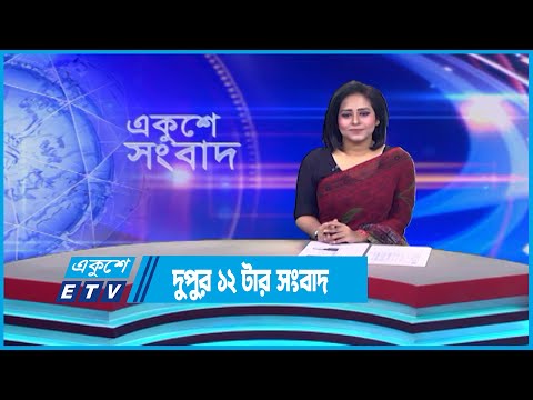 12 PM News || দুপুর ১২টার সংবাদ || 25 July 2023 || ETV News