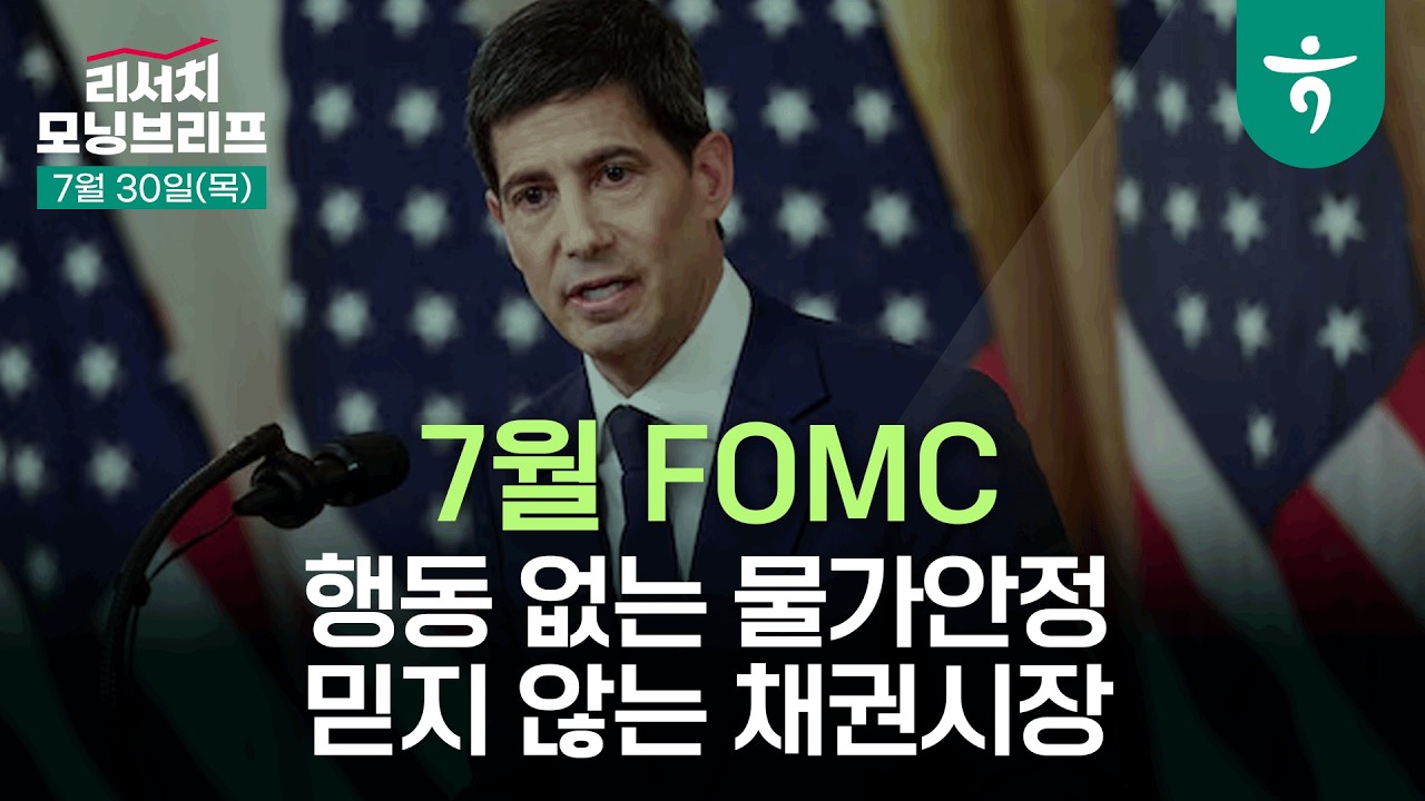 SK하이닉스 - 새로운 펀더멘털에도 주가는 과락 l 260730 하나증권 리서치센터 모닝브리프