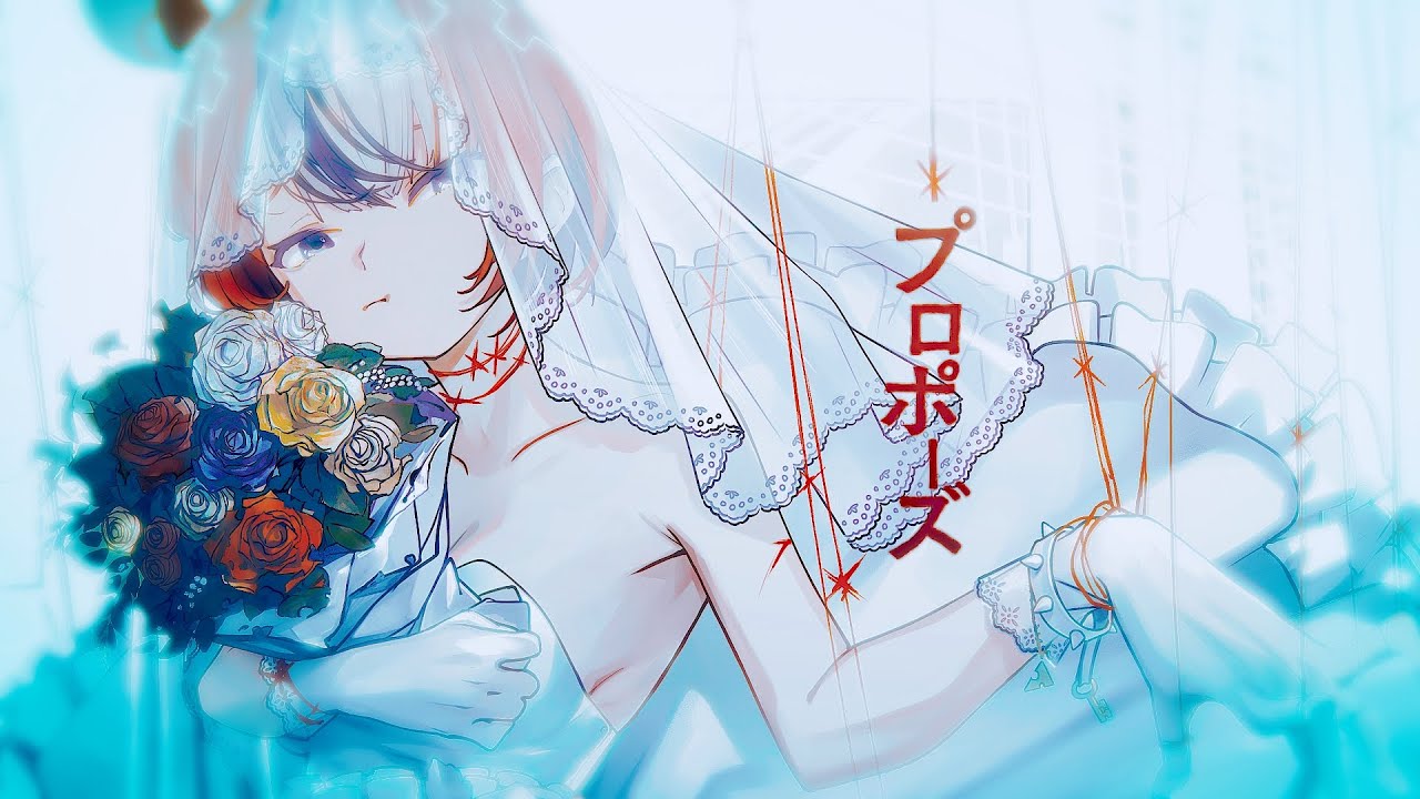 【MV】 プロポーズ / propose || HAKOS BAELZ COVER