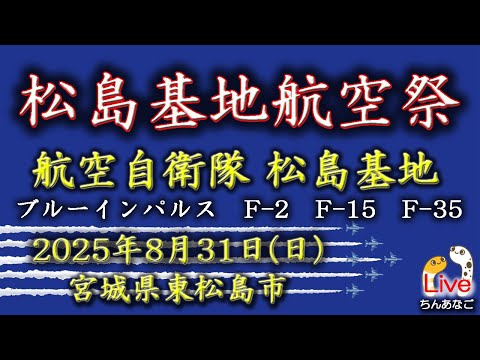 松島基地航空祭 ブルーインパルス ライブ配信アーカイブ4のサムネイル