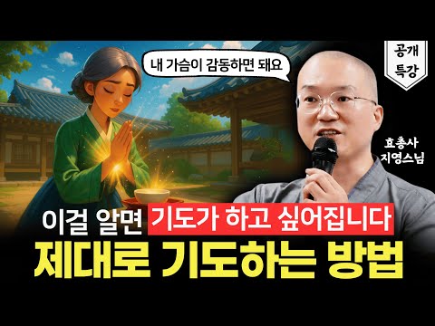 '이걸' 알면 기도가 저절로 됩니다 | 효총사 지영스님