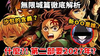 猗窩座連名字都很虐心？無慘超討厭童磨？這細節…三刷才看到！下一部要等2027年？鬼滅之刃無限城篇徹底解析