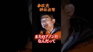 【神谷宗幣】知らない間にすべて決まる…なぜ肝心なことは国民に伝わらないのか？神谷宗幣が訴える「情報操作とお金の力」 参政党街頭演説