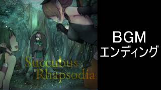 【サキュバスラプソディア】BGM-エンディング