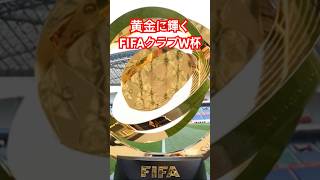 黄金に輝くFIFAクラブW杯トロフィー