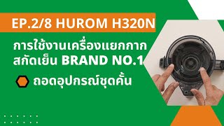 EP 2/8 ถอดอุปกรณ์ชุดคั้น เครื่องแยกกากผลไม้ สกัดเย็น Hurom รุ่น H320N