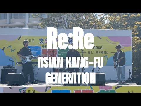 Re:Re: / ASIAN KANG-FU GENERATION【cover】