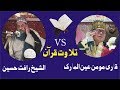 New Tilawat Qari Rafat Hussain Longest Breath Qari Momin Ain Ul Mubarak