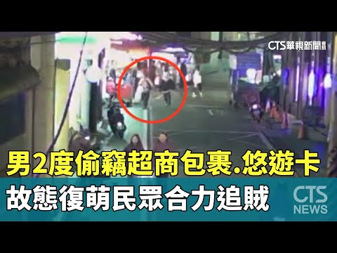 男2度偷竊超商包裹.悠遊卡　故態復萌民眾合力追賊