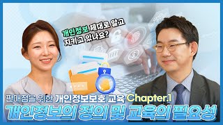 Chapter 1. 개인정보의 정의 및 교육의 필요성