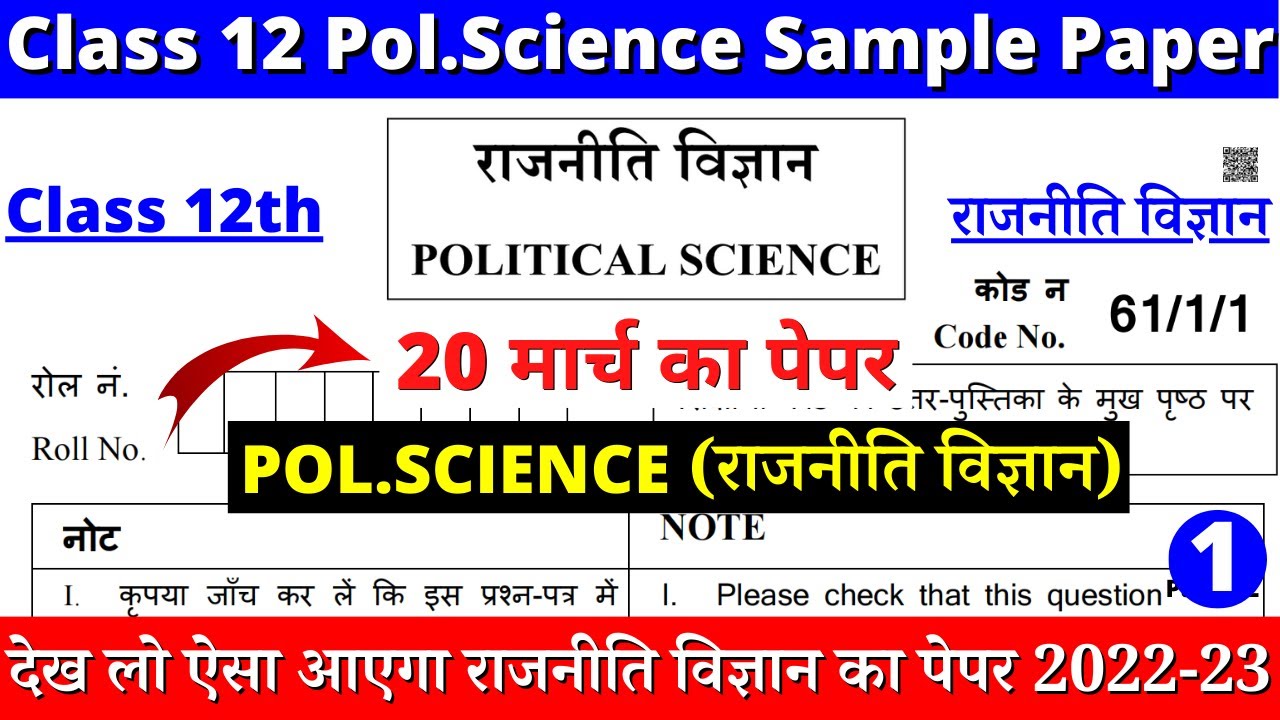 Watch video class 12 political science sample paper 2022-23 | class 12 political science paper 1 part 1 Now class 12 political science sample paper 2022-23 | class 12 political science paper 1 part 1