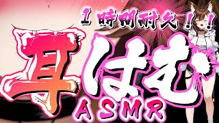 【耳責めASMR/黒3dio】1時間耐えきれるかめとと勝負しよ！【東雲めと/AVtuber】