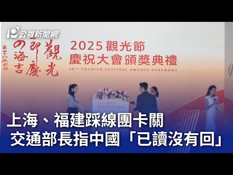 上海、福建踩線團卡關 交通部長指中國「已讀沒有回」｜20250210 公視晚間新聞