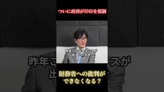 【注意】政府がSNSを規制へ…今後の財務省との戦いはどうなる？#三橋貴明 #ザイム真理教 #財務省 #SNS規制