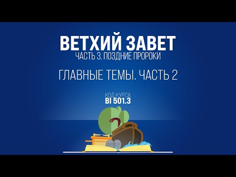 BI501.3 Rus 8. Книга пророка Исаии. Главные темы. Часть 2