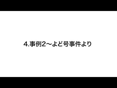 4. 事例2～よど号事件より