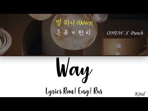 ONEW X Punch – Way  /Lyrics Rom| Eng| Rus/ (Русс. язык)
