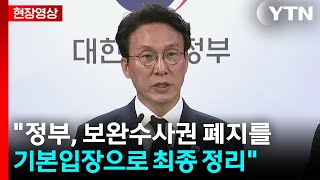 [현장영상+] 김민석 "정부, 보완수사권 폐지를 기본입장으로 최종 정리" / YTN