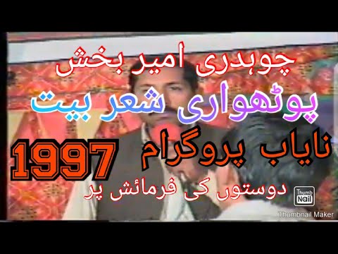 ch Ameer baksh/pothwari Sher/Bait*old program