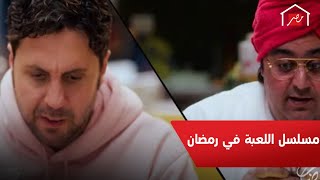 مسلسل #اللعبة.. حصريًا على #MBCMASR في رمضان