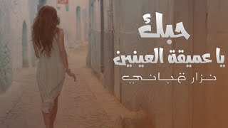 اجمل قصيده الحب حبك يا عميقه العينين الشاعر نزار قباني hubuk ya eamiqah aleaynayni
